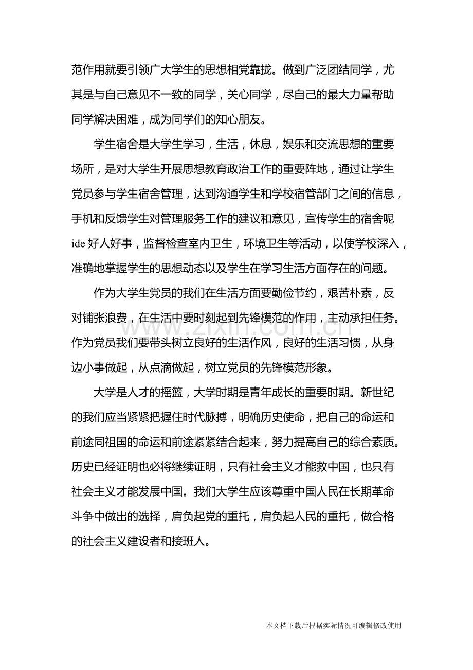 关于大学生党员如何发挥先锋模范作用的认识-共3页.pdf_第3页