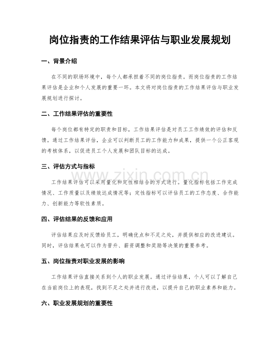 岗位职责的工作结果评估与职业发展规划.docx_第1页