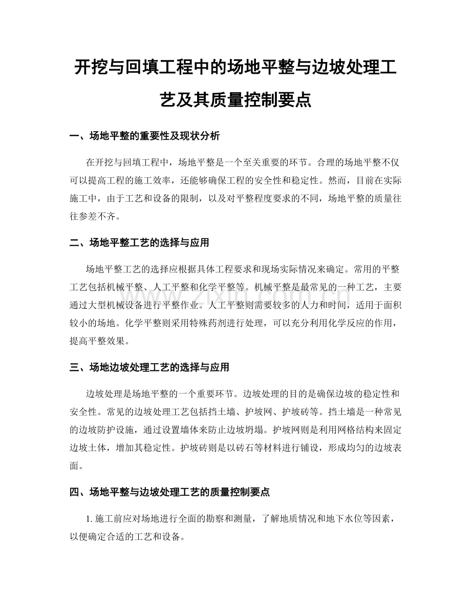 开挖与回填工程中的场地平整与边坡处理工艺及其质量控制要点.docx_第1页