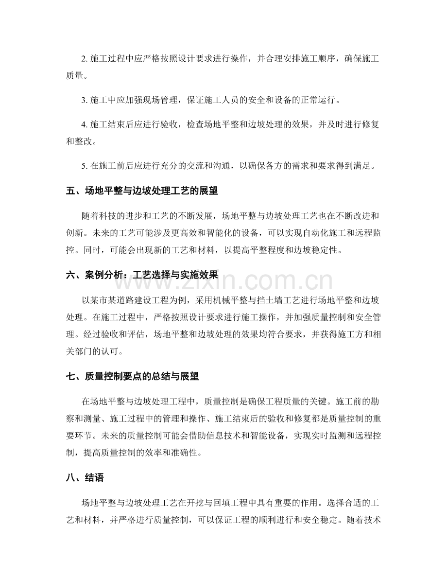 开挖与回填工程中的场地平整与边坡处理工艺及其质量控制要点.docx_第2页