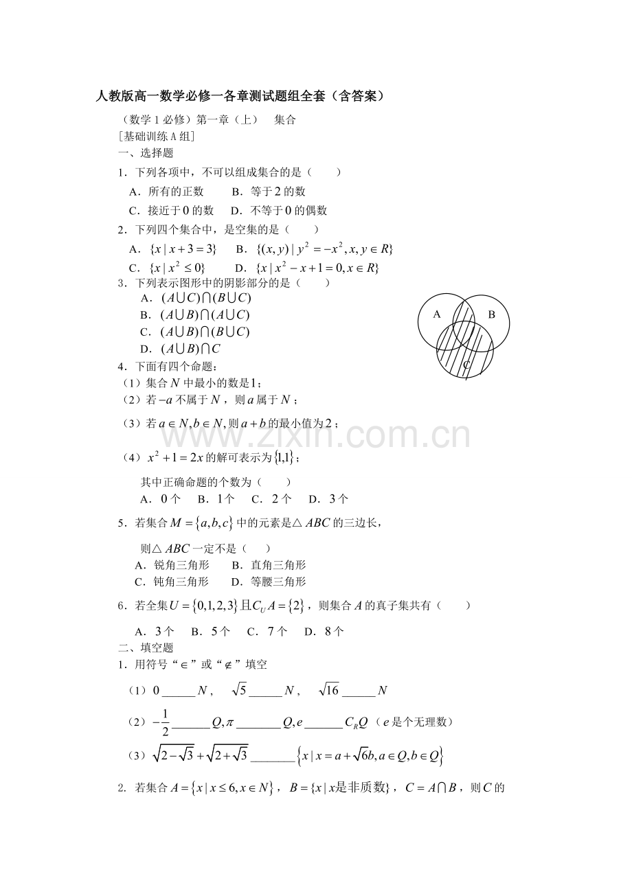 人教版高一数学必修一各章测试题.doc_第1页