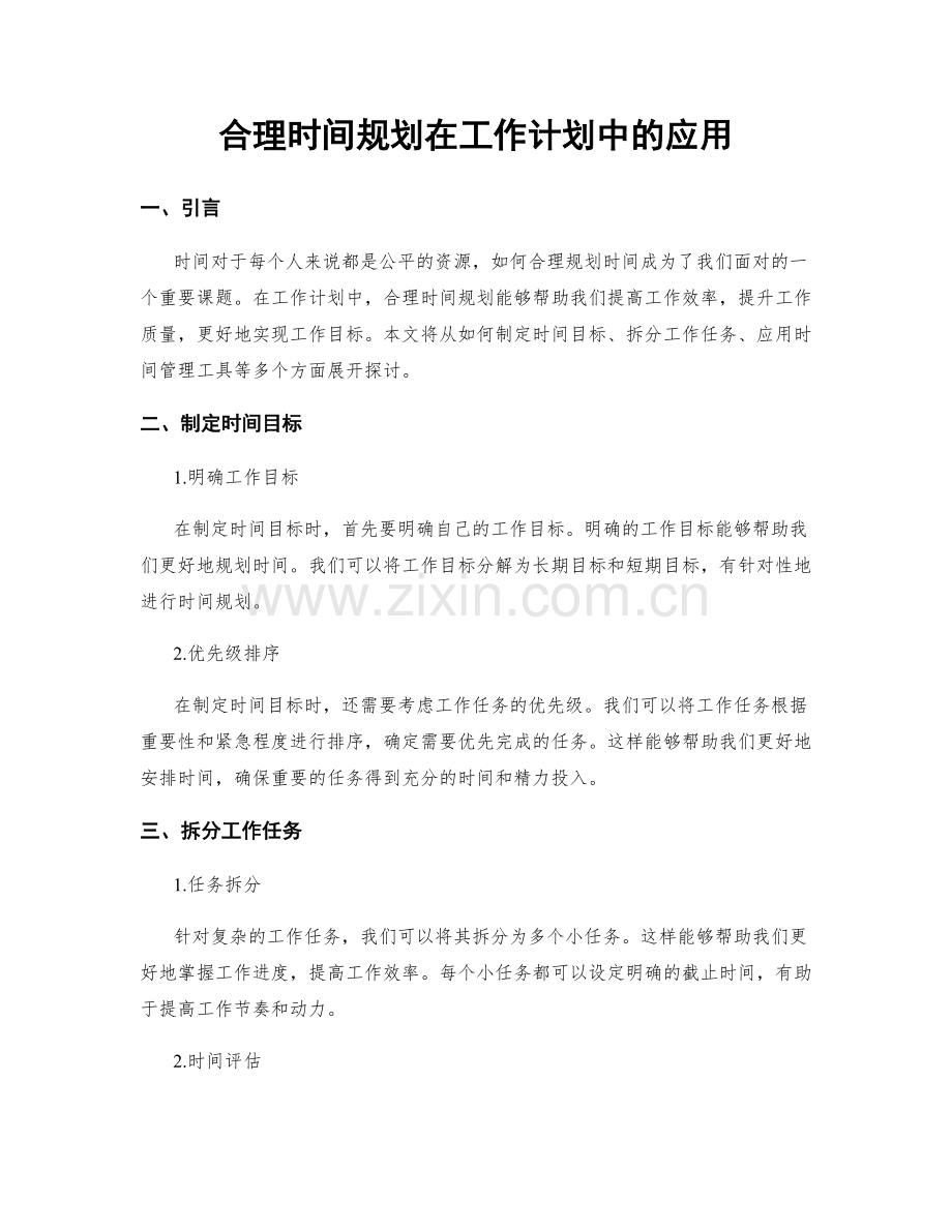 合理时间规划在工作计划中的应用.docx_第1页