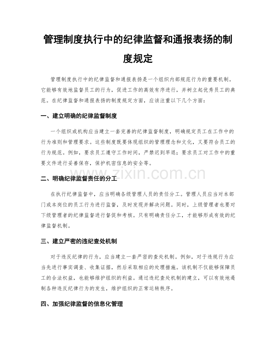 管理制度执行中的纪律监督和通报表扬的制度规定.docx_第1页