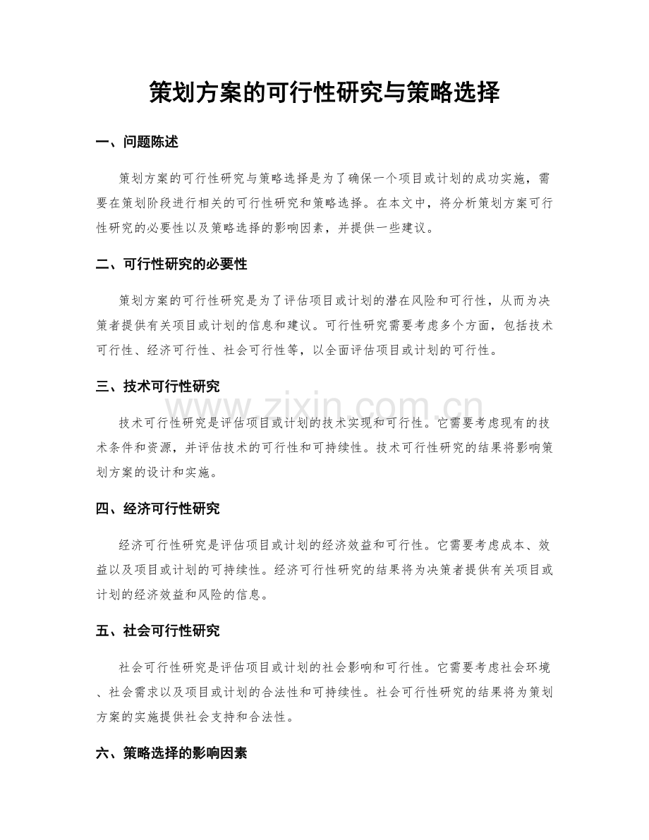 策划方案的可行性研究与策略选择.docx_第1页