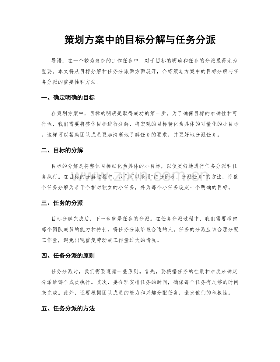 策划方案中的目标分解与任务分派.docx_第1页