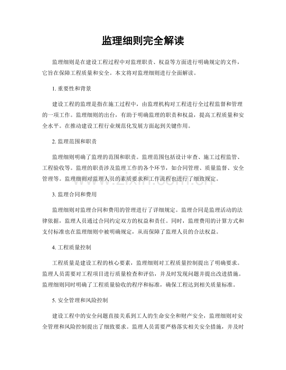 监理细则完全解读.docx_第1页