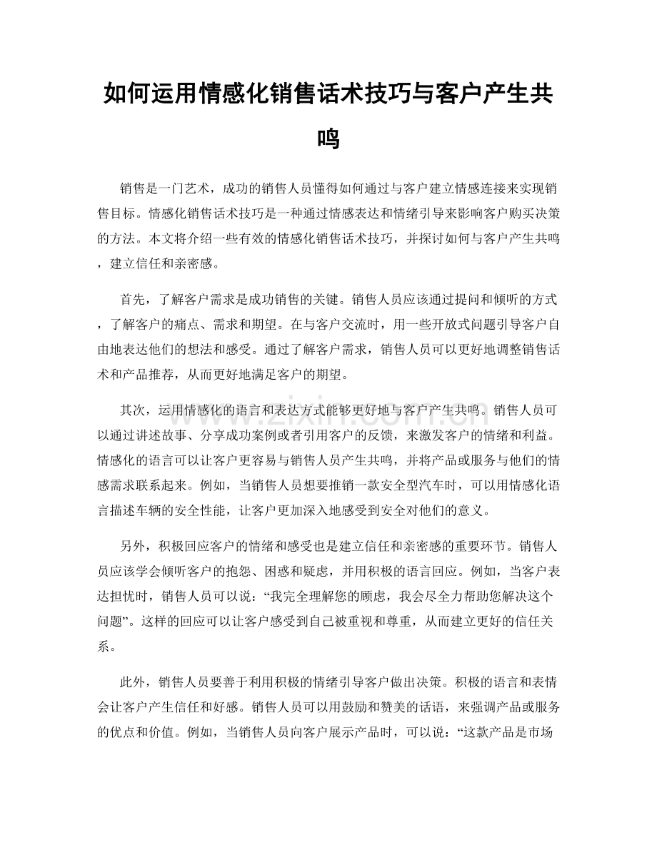 如何运用情感化销售话术技巧与客户产生共鸣.docx_第1页