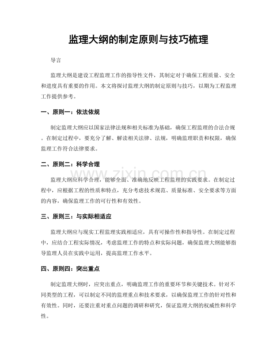 监理大纲的制定原则与技巧梳理.docx_第1页