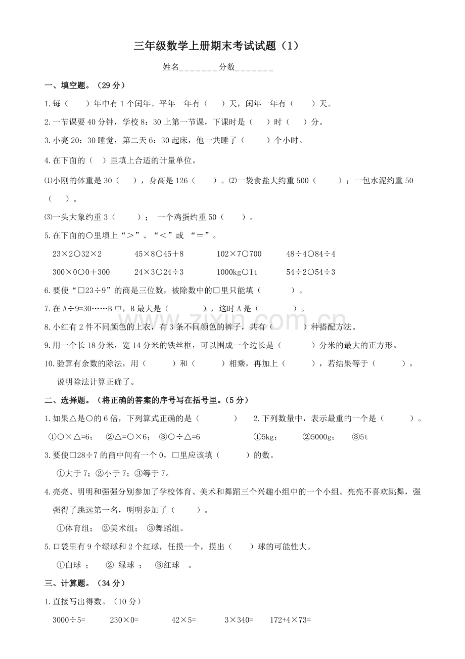 北师大版小学三年级数学上册期末考试试题共11套(2).doc_第1页