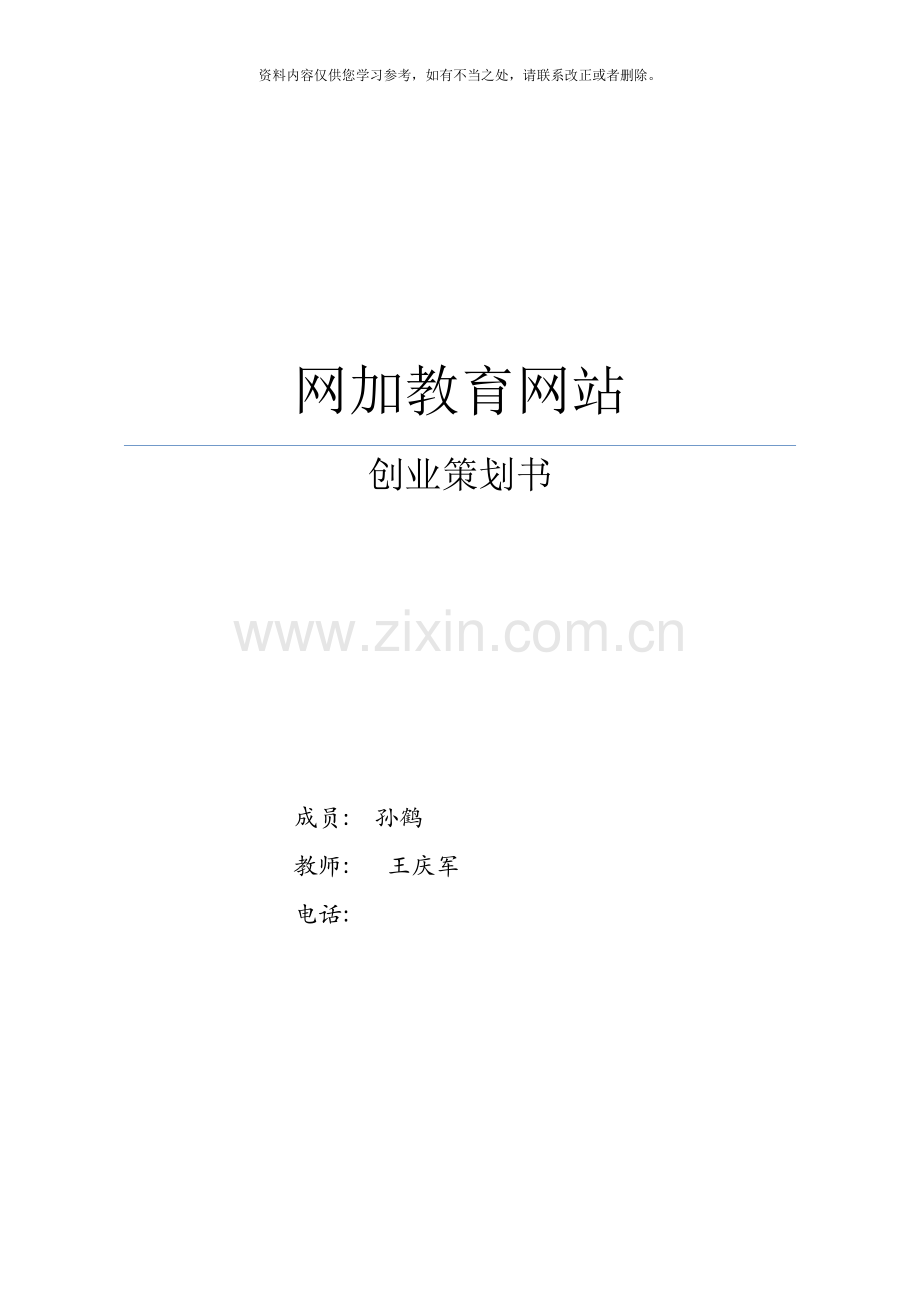 互联网加教育创业计划书样本.doc_第1页