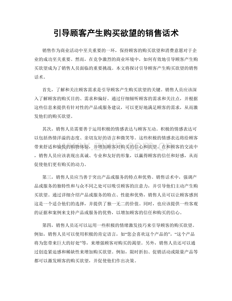 引导顾客产生购买欲望的销售话术.docx_第1页