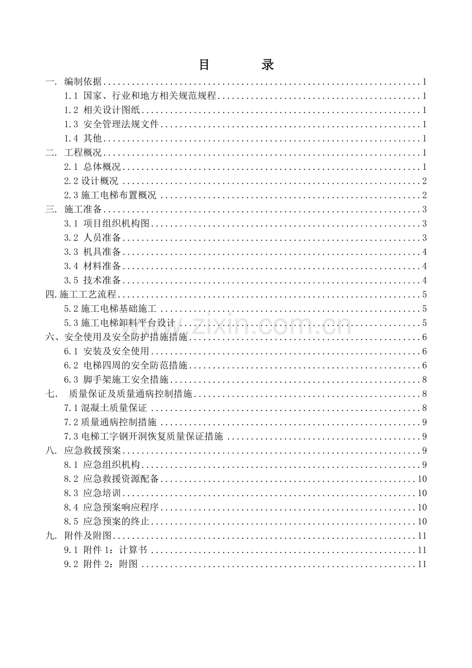 乌市万达广场施工电梯基础及平台搭设施工方案(B版).doc_第1页