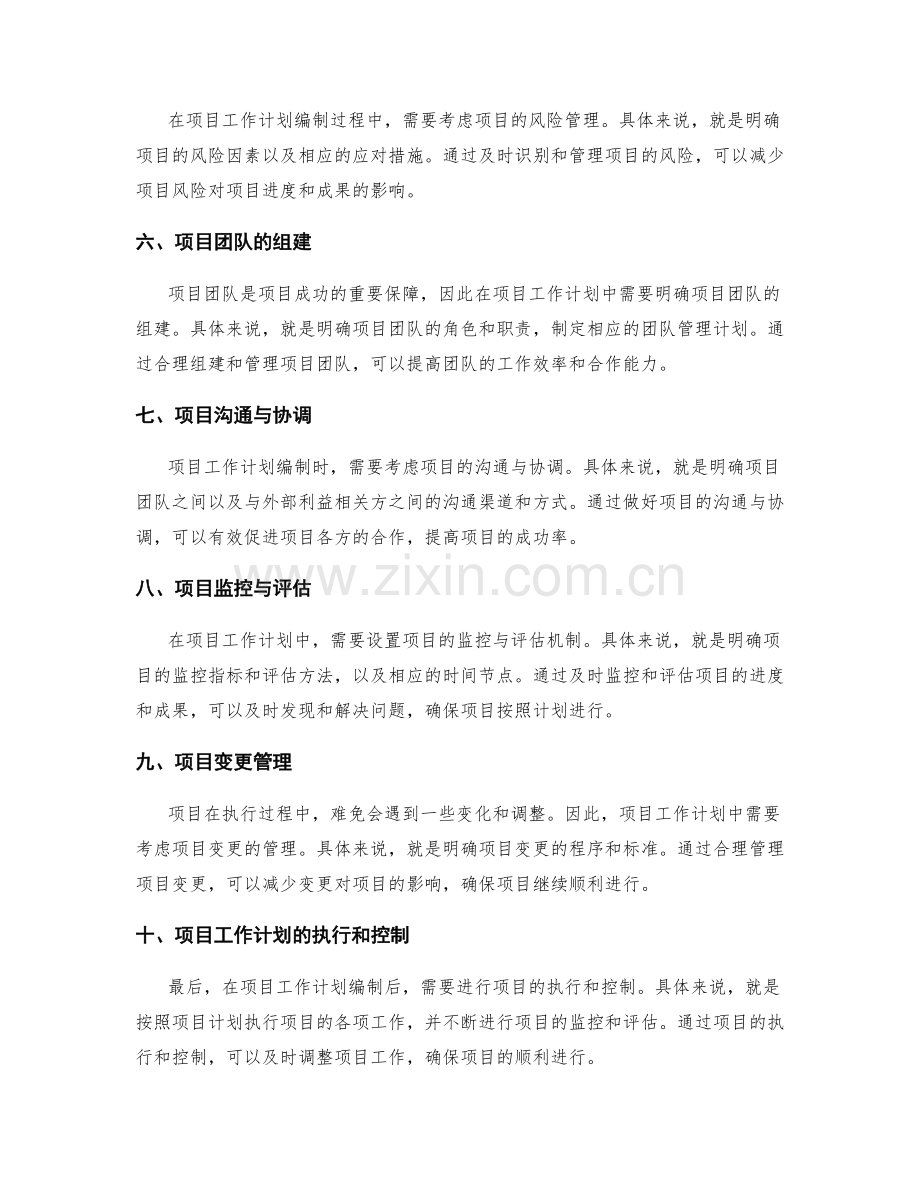 项目工作计划的详细编制指南.docx_第2页