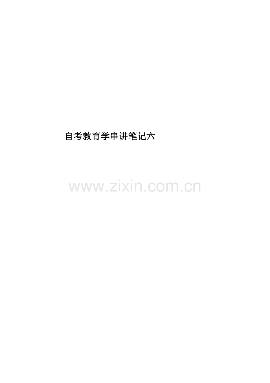 自考教育学串讲笔记六.doc_第1页