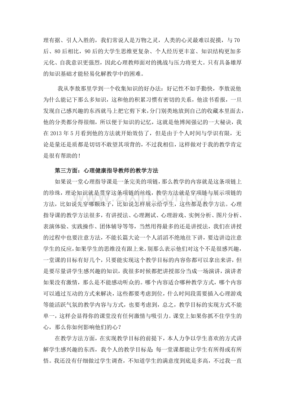 心理健康教育教学经验总结.doc_第3页