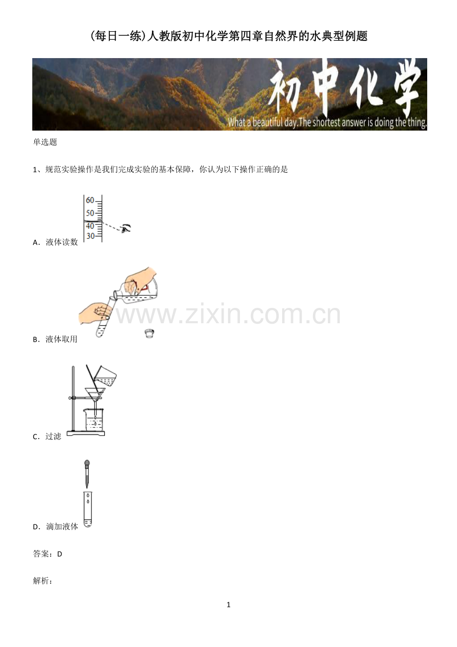 人教版初中化学第四章自然界的水典型例题.pdf_第1页