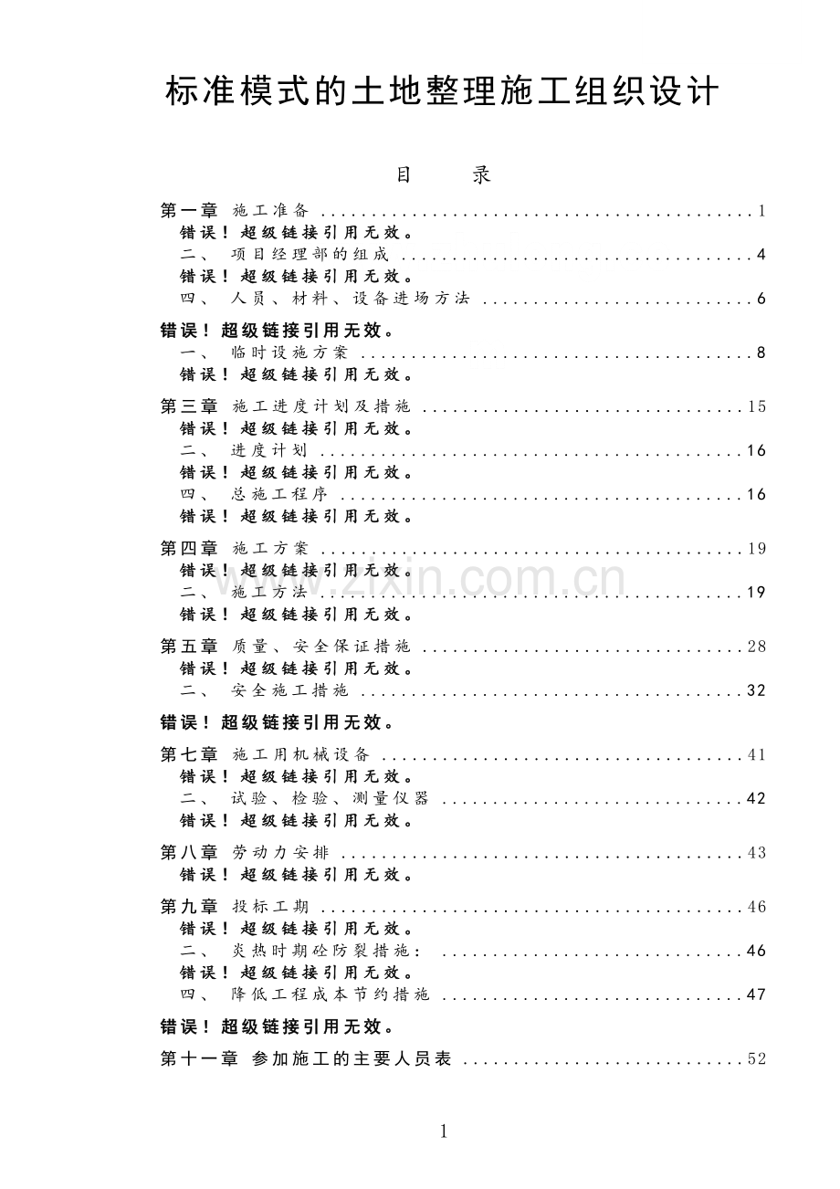 标准模式的土地整理施工组织设计.docx_第1页