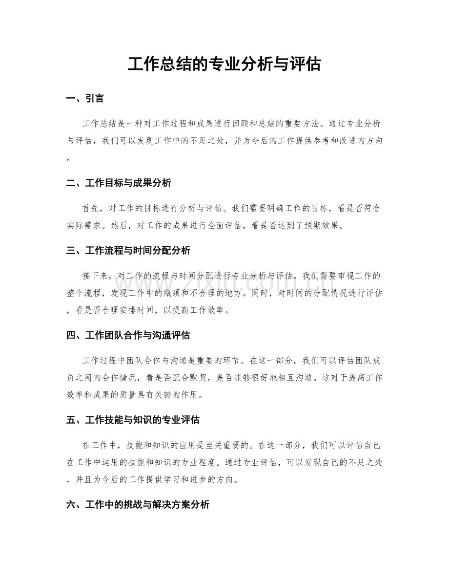 工作总结的专业分析与评估.docx_第1页