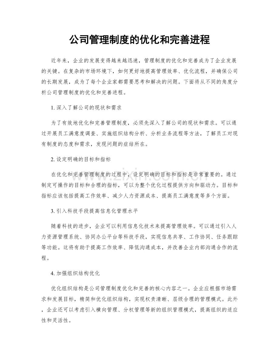 公司管理制度的优化和完善进程.docx_第1页