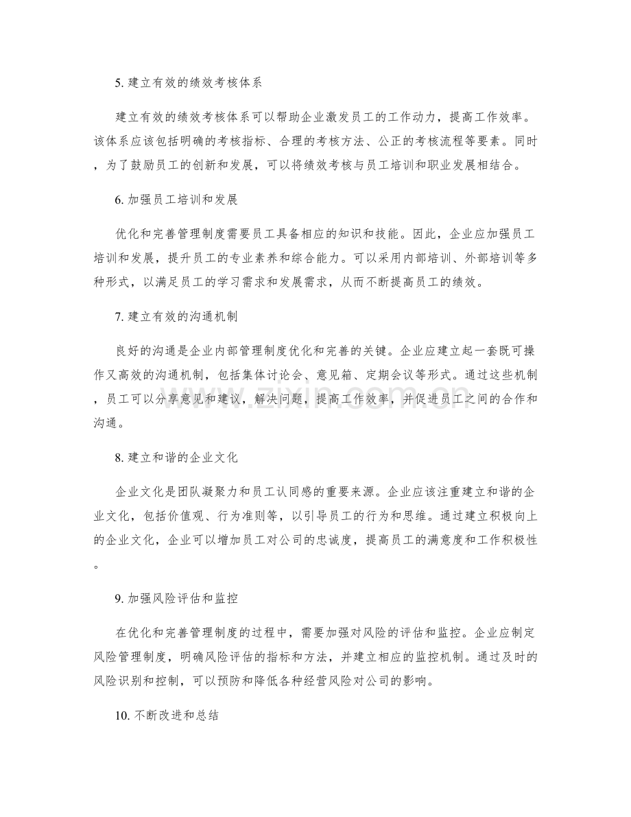 公司管理制度的优化和完善进程.docx_第2页