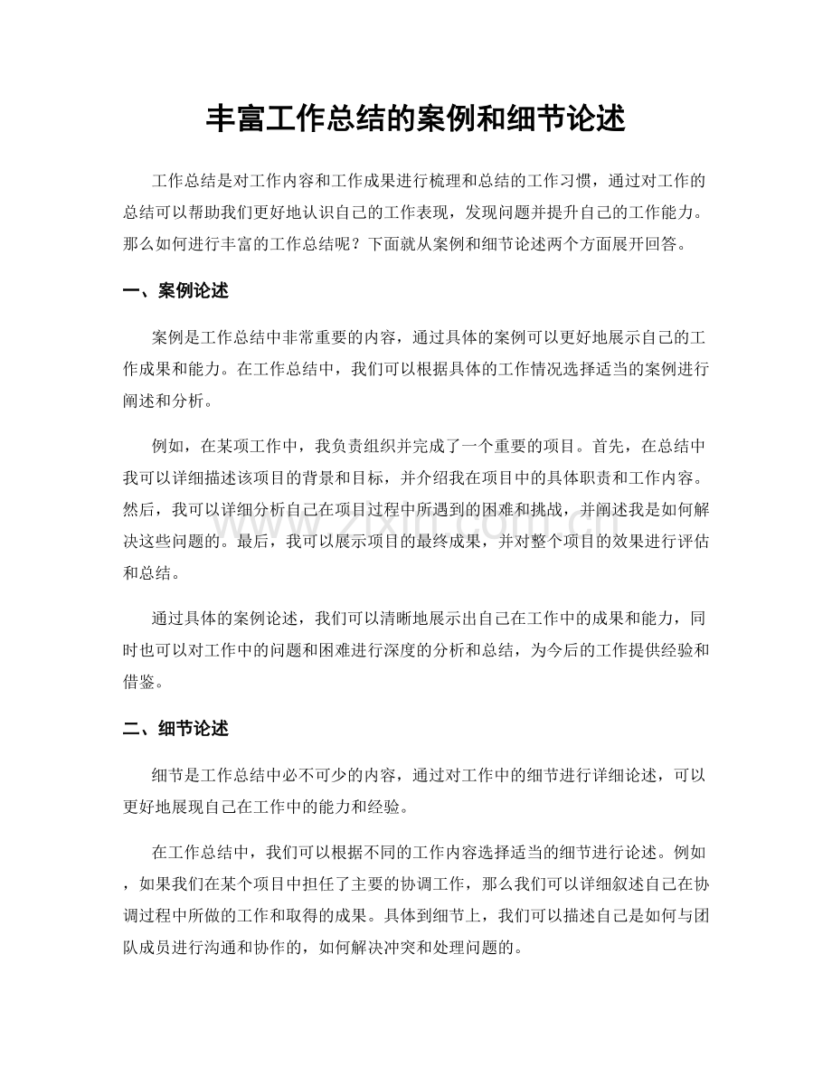 丰富工作总结的案例和细节论述.docx_第1页