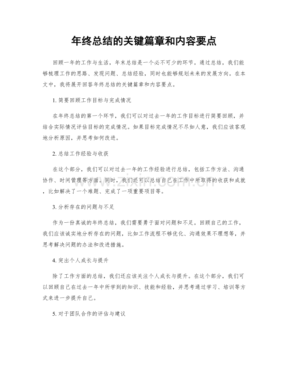 年终总结的关键篇章和内容要点.docx_第1页