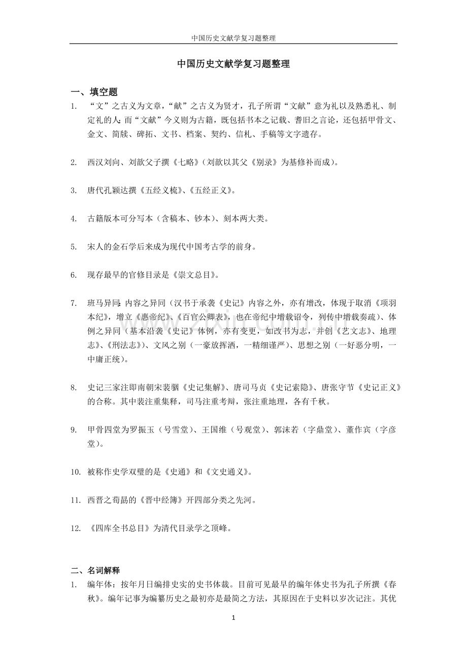 中国历史文献学复习题整理.doc_第1页