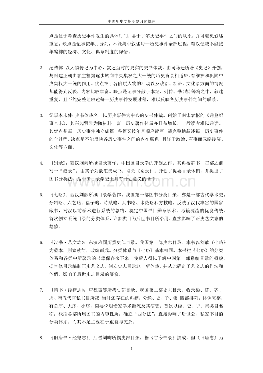 中国历史文献学复习题整理.doc_第2页