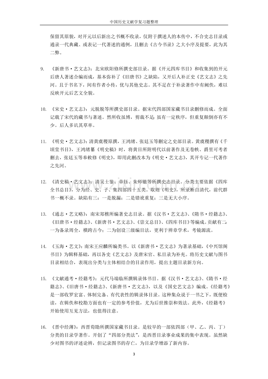 中国历史文献学复习题整理.doc_第3页