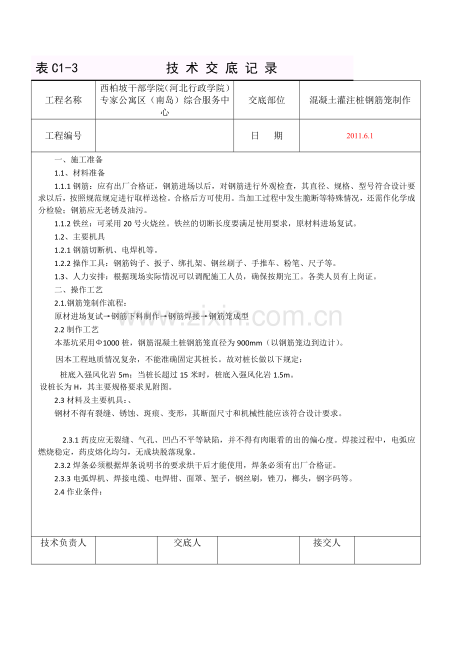 混凝土灌注桩钢筋笼制作技术交底.doc_第1页