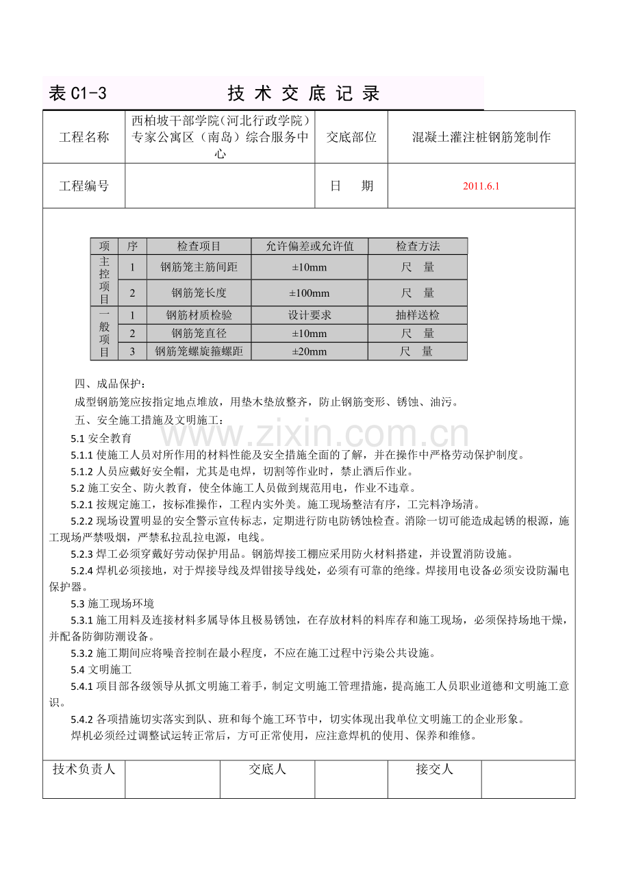 混凝土灌注桩钢筋笼制作技术交底.doc_第3页