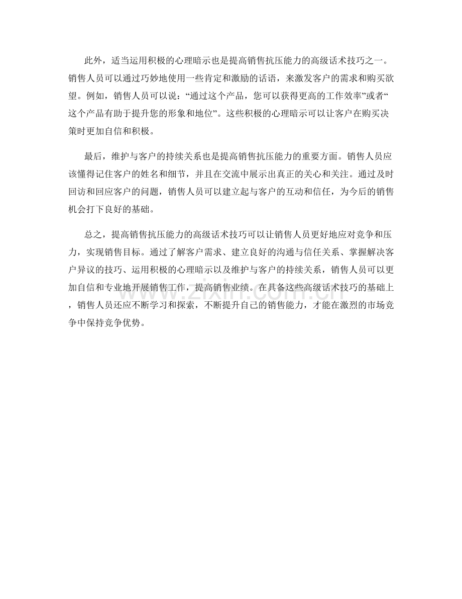 提高销售抗压能力的高级话术技巧.docx_第2页