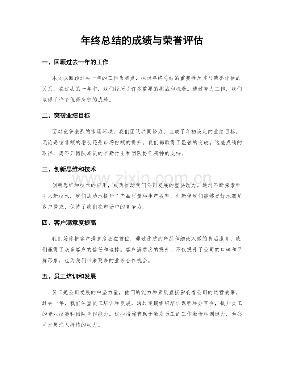 年终总结的成绩与荣誉评估.docx_第1页