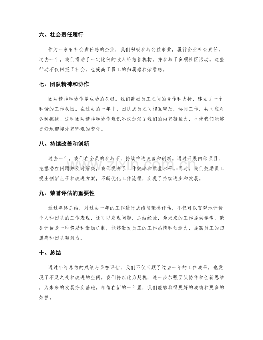 年终总结的成绩与荣誉评估.docx_第2页