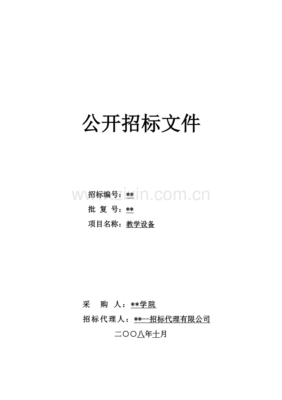 学校教学设备采购招标文件.doc_第1页