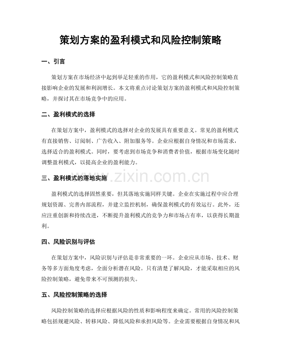 策划方案的盈利模式和风险控制策略.docx_第1页