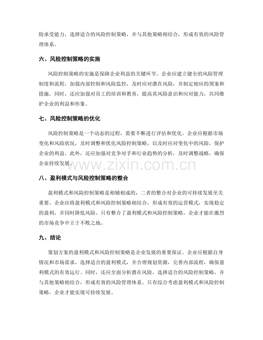 策划方案的盈利模式和风险控制策略.docx_第2页