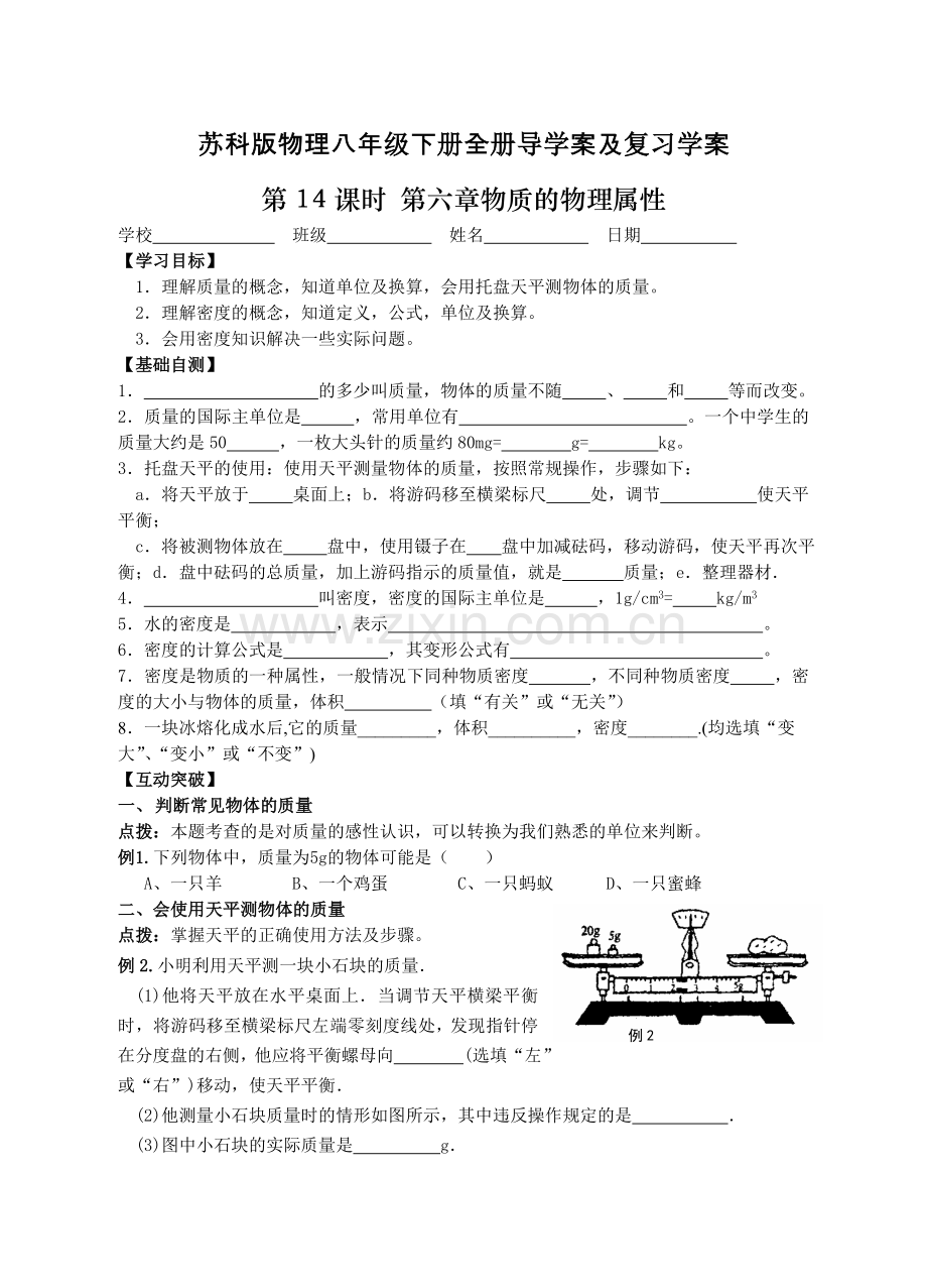 苏科版物理八年级下册全册导学案与复习学案.doc_第1页