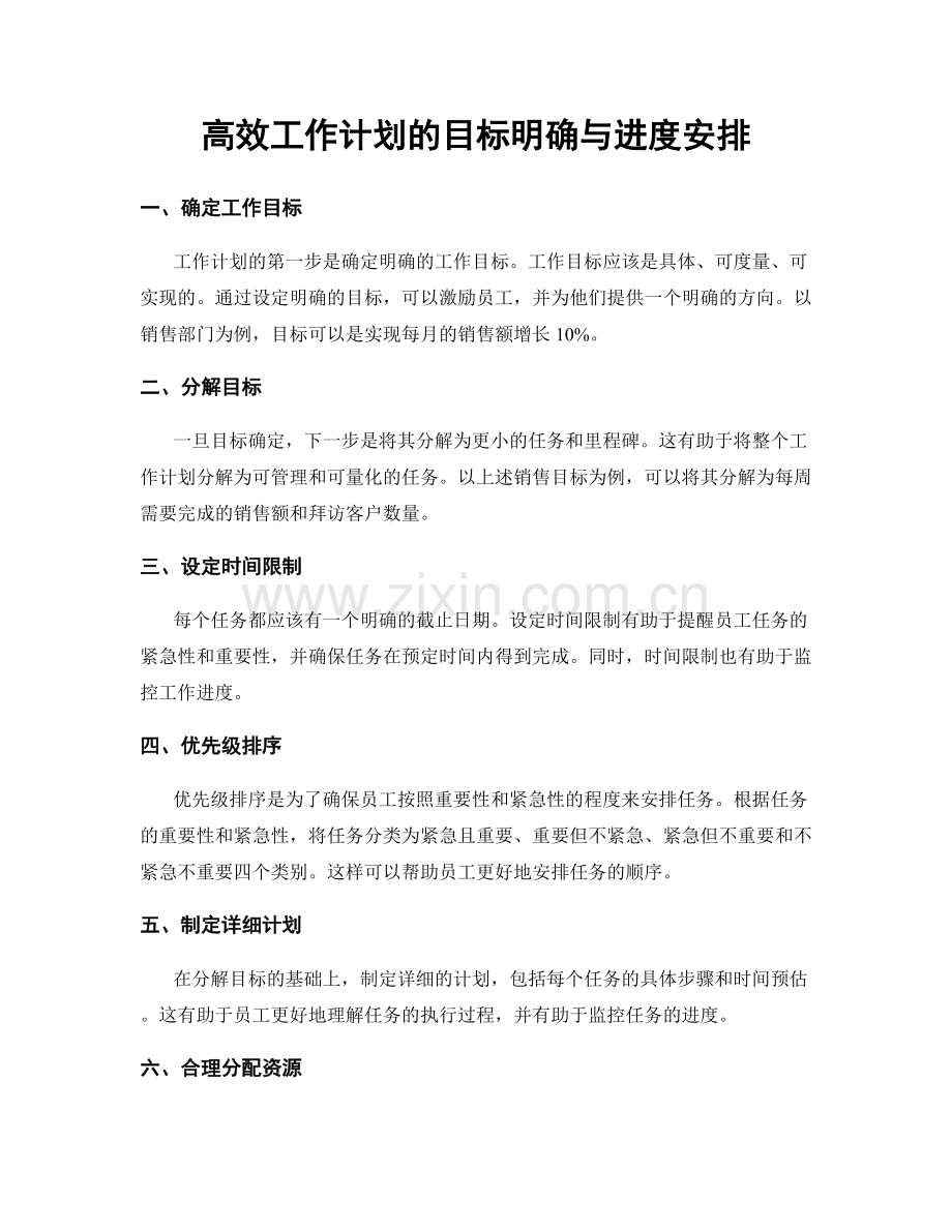 高效工作计划的目标明确与进度安排.docx_第1页