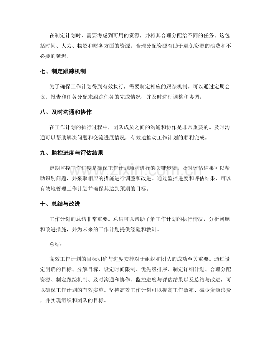 高效工作计划的目标明确与进度安排.docx_第2页