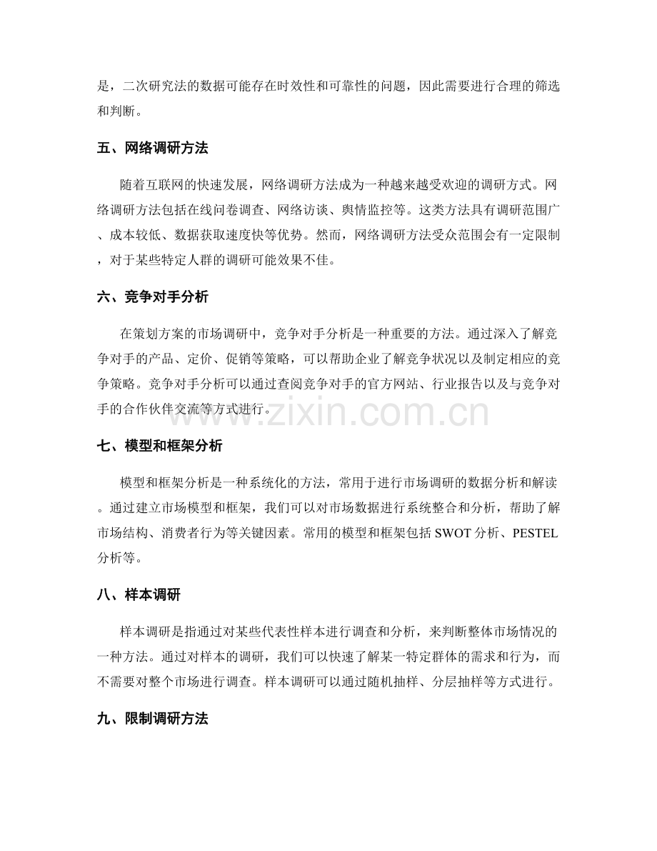 策划方案的市场调研方法选择.docx_第2页