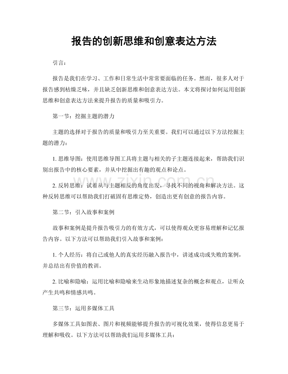 报告的创新思维和创意表达方法.docx_第1页