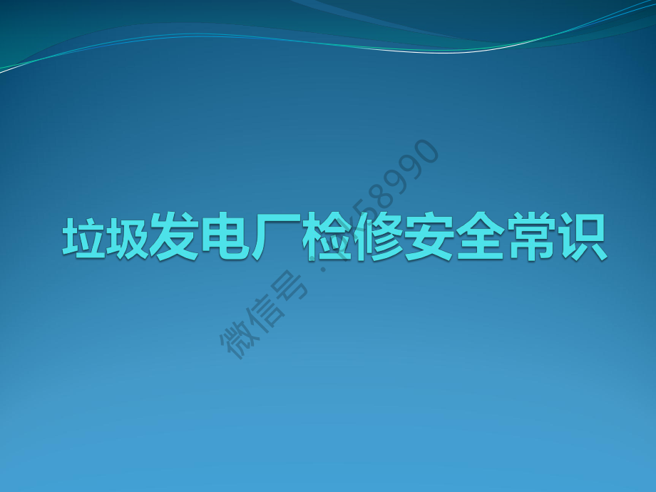 电厂检修安全培训课件.pdf_第1页