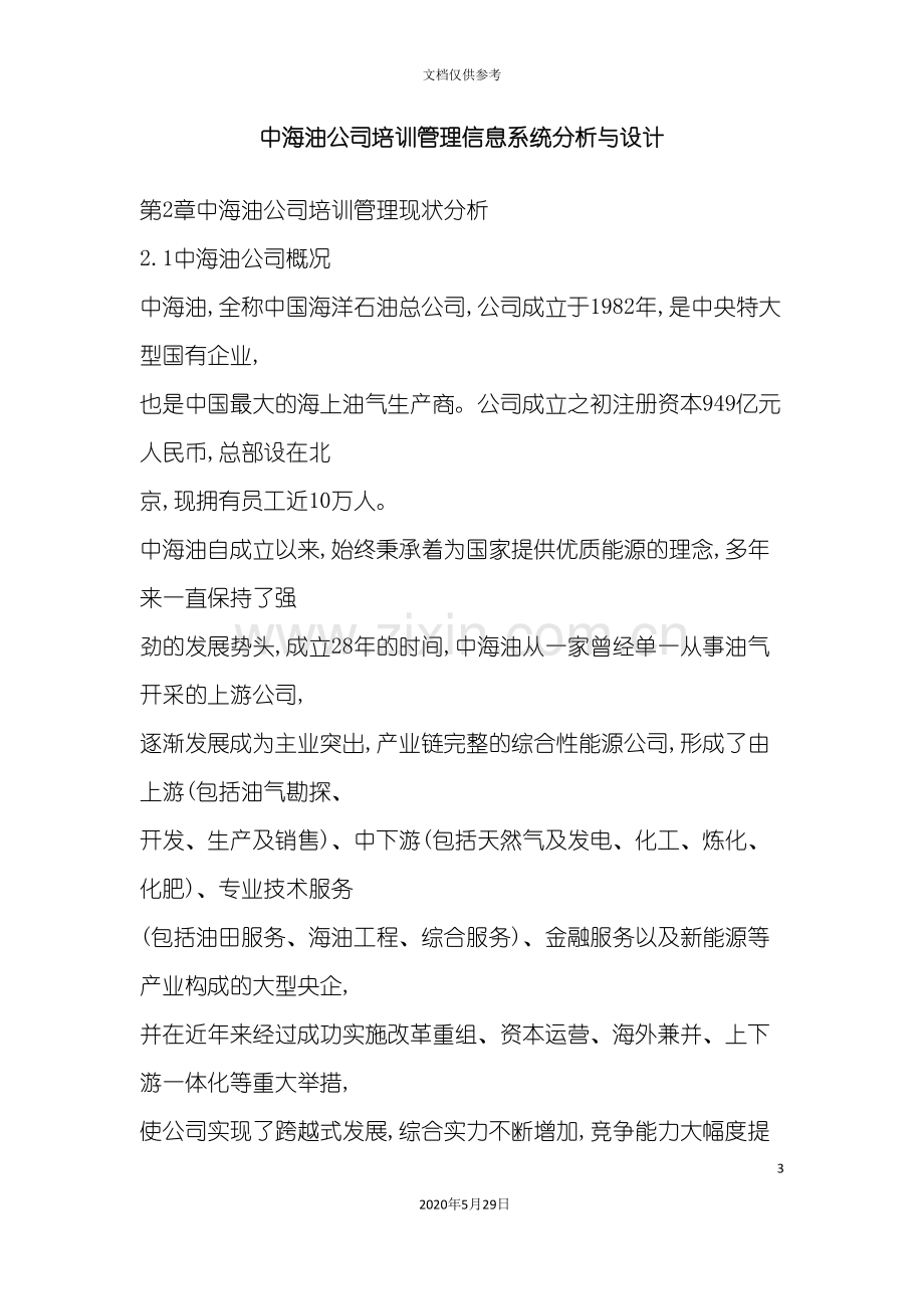 中海油公司培训管理信息系统分析与设计.doc_第3页