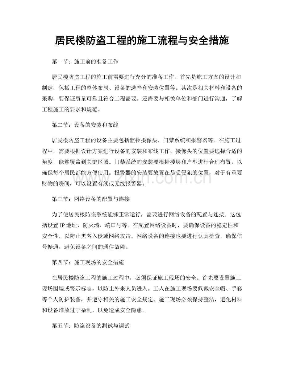 居民楼防盗工程的施工流程与安全措施.docx_第1页