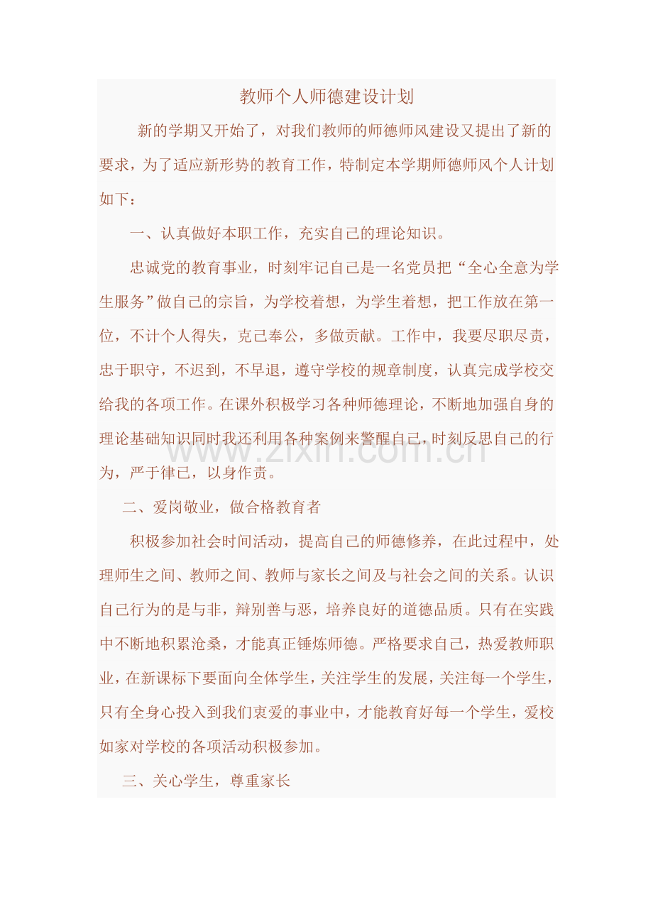 教师个人师德建设计划.doc_第1页