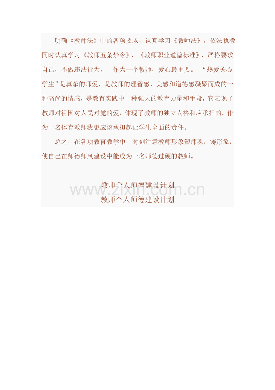 教师个人师德建设计划.doc_第3页