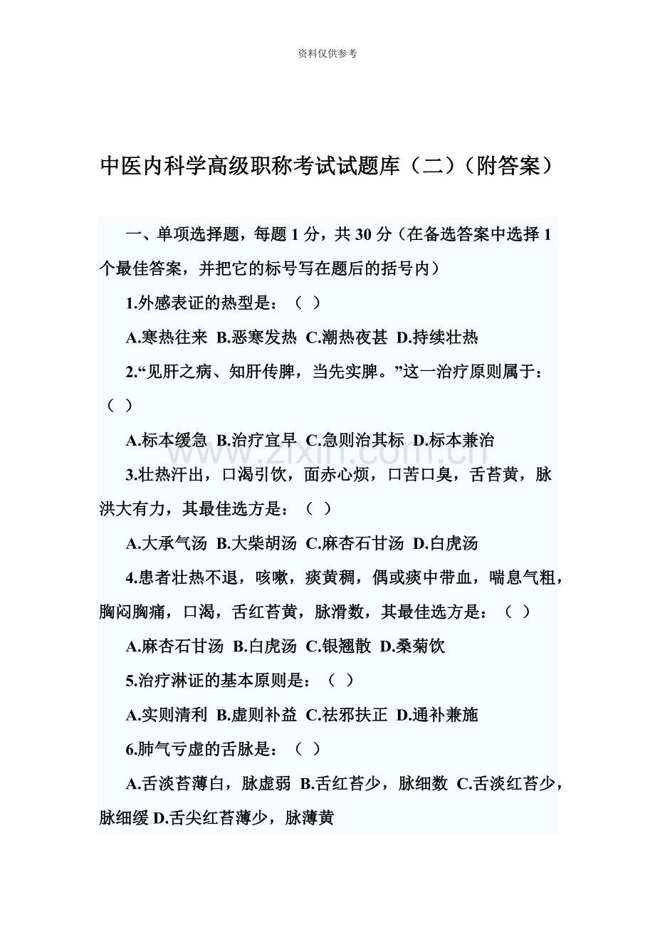 中医内科学高级职称考试试题2.doc_第2页