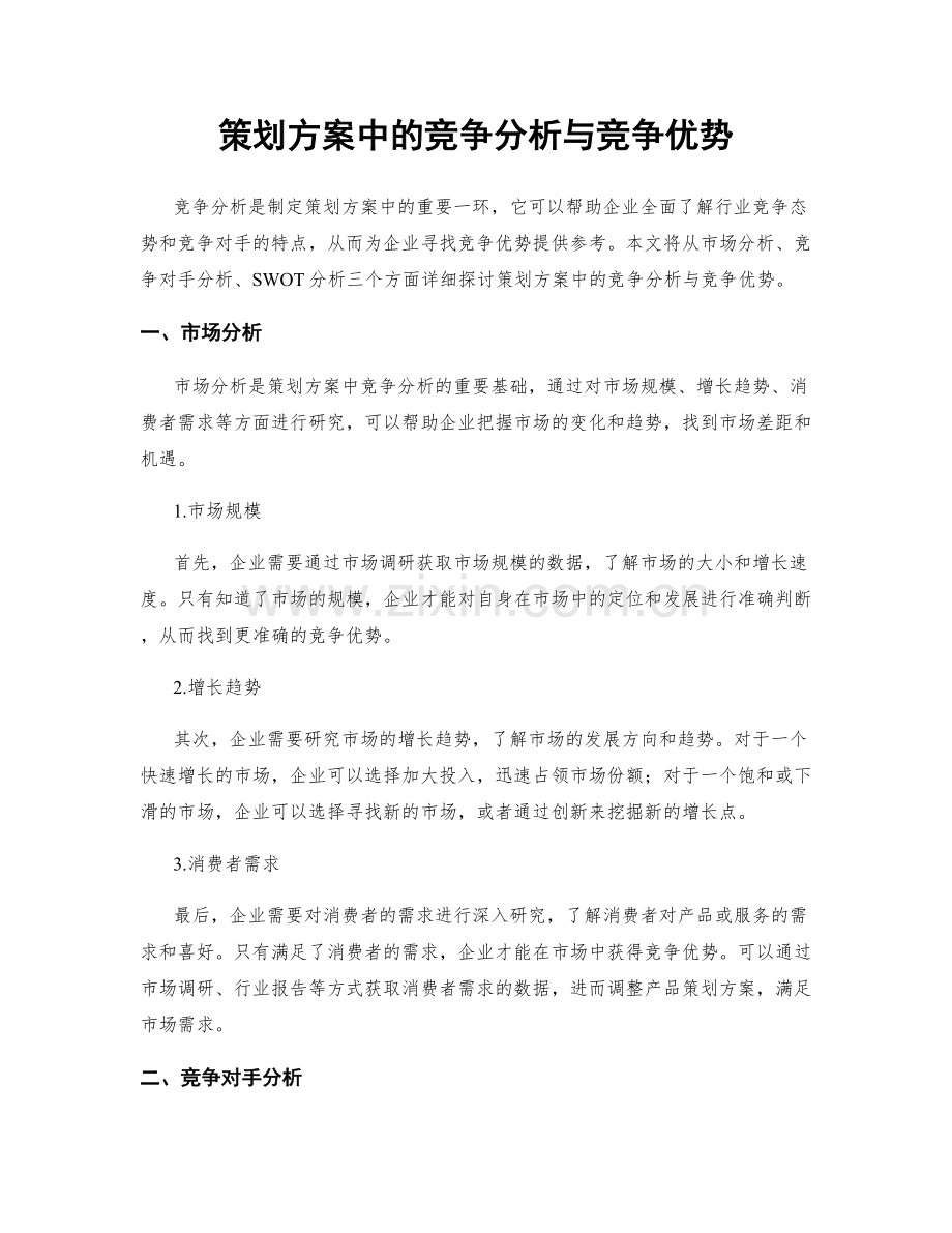 策划方案中的竞争分析与竞争优势.docx_第1页