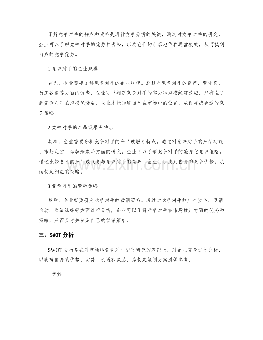 策划方案中的竞争分析与竞争优势.docx_第2页